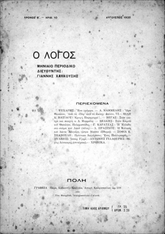 Ο Λόγος: Μηνιαίο περιοδικό. Χρόνος Β΄, αρ. 10, 12 / διευθυντές: Ο. Μπεκές, Ι. Χαλκούσης