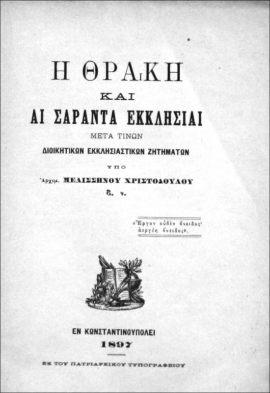 Η Θράκη και αι Σαράντα Εκκλησίαι μετά τινων διοικητικών ζητημάτων / υπό Αρχιμ. Μελισσηνού Χριστοδούλου δ.ν.