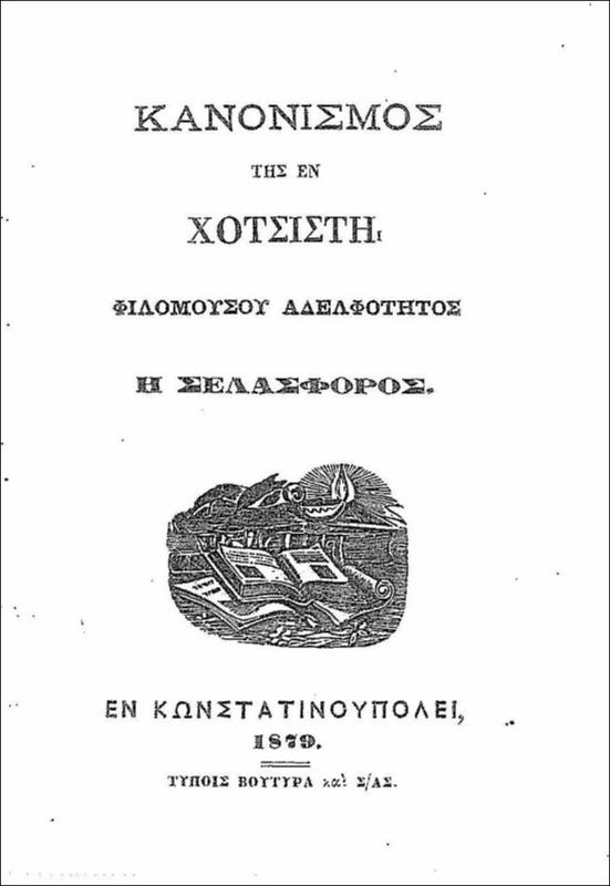 Κανονισμός της εν Χοτσίστη Φιλομούσου Αδελφότητος Η Σελασφόρος