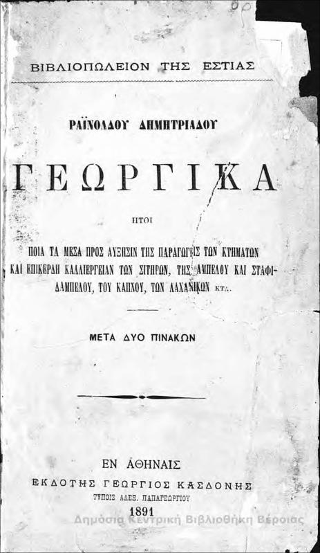 Γεωργικά : Ήτοι ποία τα μέσα προς αύξησιν της παραγωγής των κτημάτων και επικερδή καλλιέργειαιν των σιτηρών, της αμπέλου και σταφιδαμπέλου, του καπνού, των λαχανικών κτλ./ Ραϊνόλδος Δημητριάδης