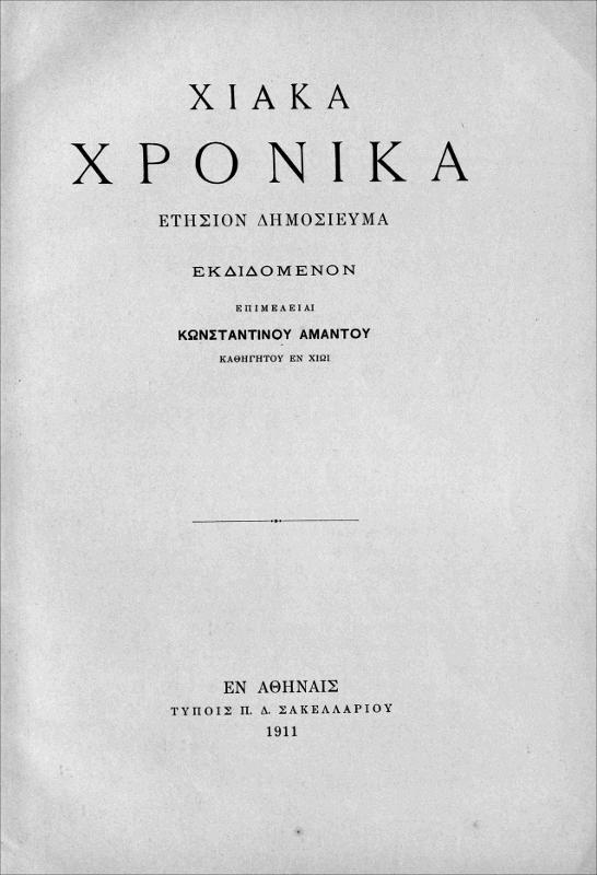 Χιακά χρονικά: Ετήσιον δημοσίευμα. Τεύχος Α΄ / εκδιδόμενον επιμελεία Κωνσταντίνου Αμάντου, καθηγητού εν Χίω