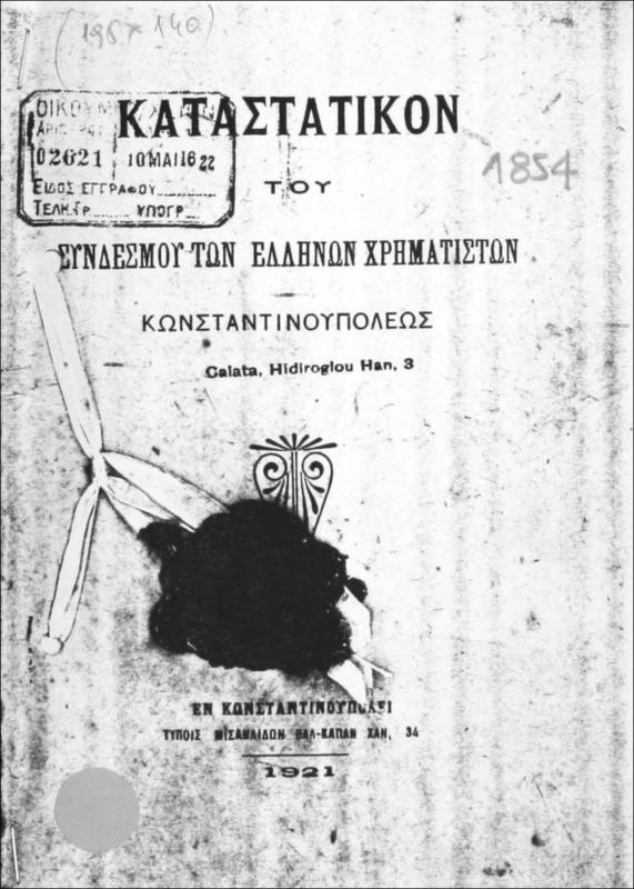 Καταστατικόν του Συνδέσμου των Ελλήνων Χρηματιστών Κωνσταντινουπόλεως