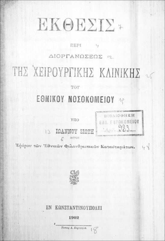 Έκθεσις περί διοργανώσεως της χειρουργικής κλινικής του Εθνικού Νοσολομείου / υπό Ιωάννου Σιώτη