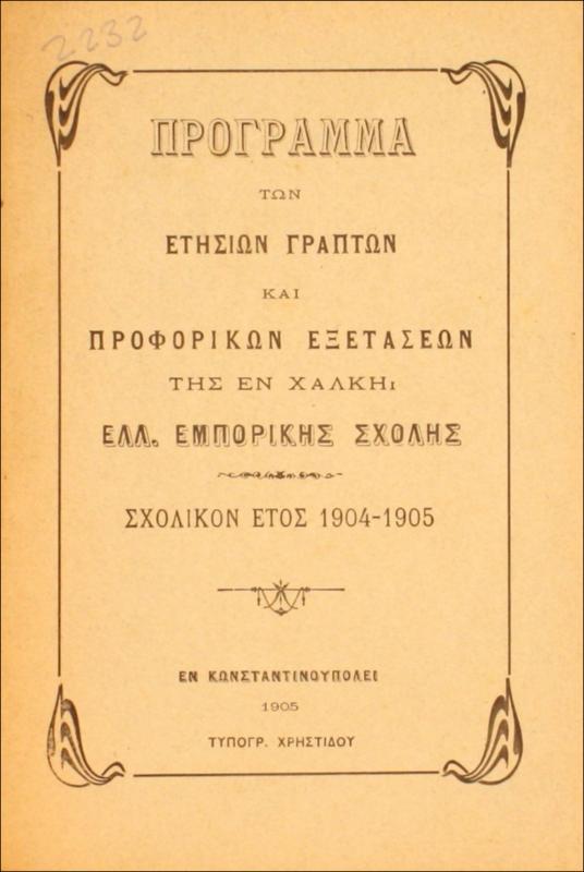 Πρόγραμμα των ετησίων γραπτών και προφορικών εξετάσεων της εν Χάλκη Ελλ. Εμπορικής Σχολής: Σχολικόν έτος 1904-1905