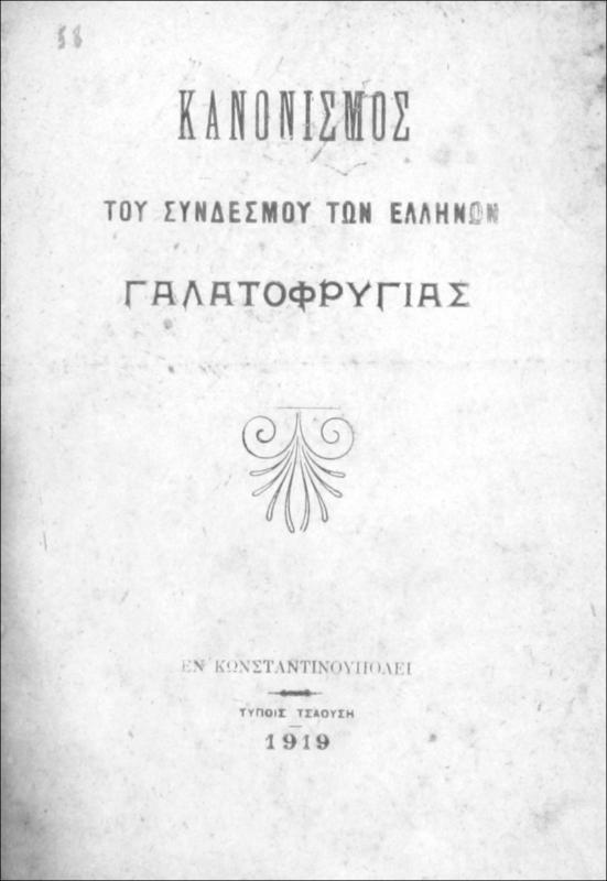 Κανονισμός του Συνδέσμου των Ελλήνων Γαλατοφρυγίας