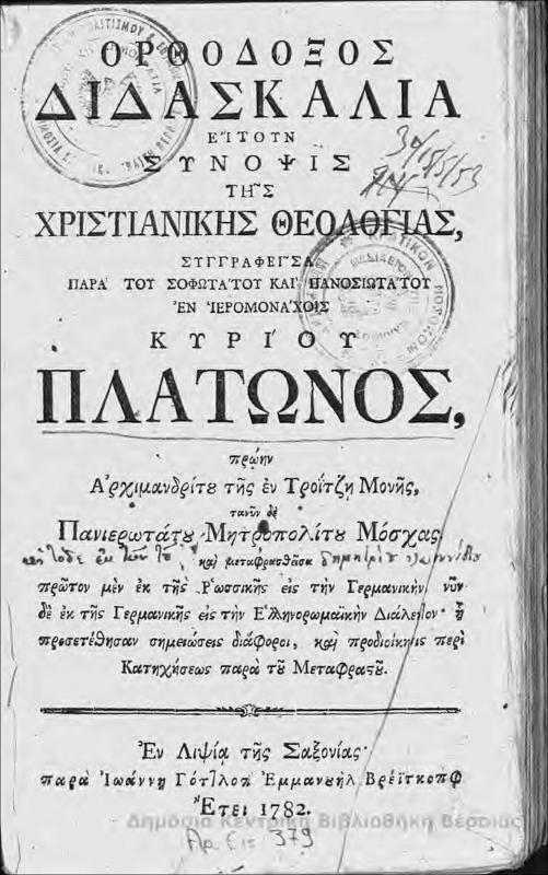 Ορθόδοξος διδασκαλία : είτοιν σύνοψις της χριστιανικής θεολογίας/ συγγραφείσα παρά του εν ιερομονάχοις κυρίου Πλάτωνος