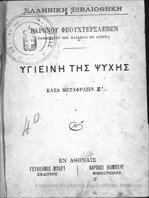 Υγιενή της ψυχής / Βαρόνου Φεουχτερσλέβεν