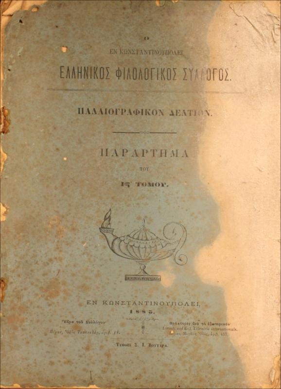 Ο εν Κωνσταντινουπόλει Ελληνικός Φιλολογικός Σύλλογος: Παλαιογραφικόν δελτίον. Παράρτημα του ΙΣΤ΄ τόμου