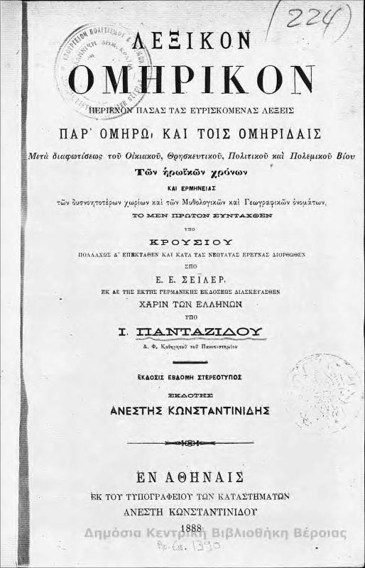 Λεξικόν Ομηρικόν : περιέχων πάσας τας ευρισκόμενας...και ερμηνείας.../ συναταχθέν υπό Κρουσίου ; διορθωθέν υπό Ε.Ε. Σεϊλερ ; διασκευασθέν υπό Ι. Πανταζίδου