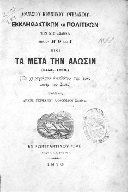 Εκκλησιαστικών και Πολιτικών των εις δώδεκα βιβλίων Η', Θ' και Ι' ήτοι τα μετά την Άλωσιν (1453-1789) / υπό Αθανασίου Κομνηνού Υψηλάντου
