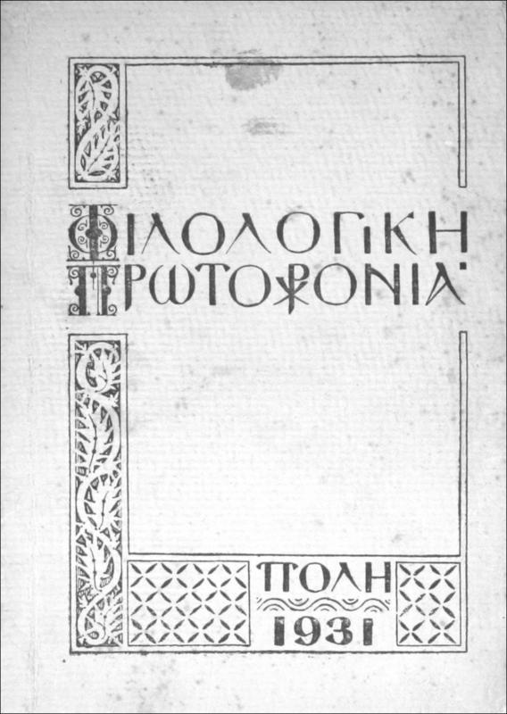 Φιλολογική πρωτοχρονιά 1931