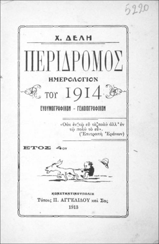 Περίδρομος: Ημερολόγιον ευθυμογραφικόν-γελοιογραφικόν του 1914 / υπό Χ. Δελή