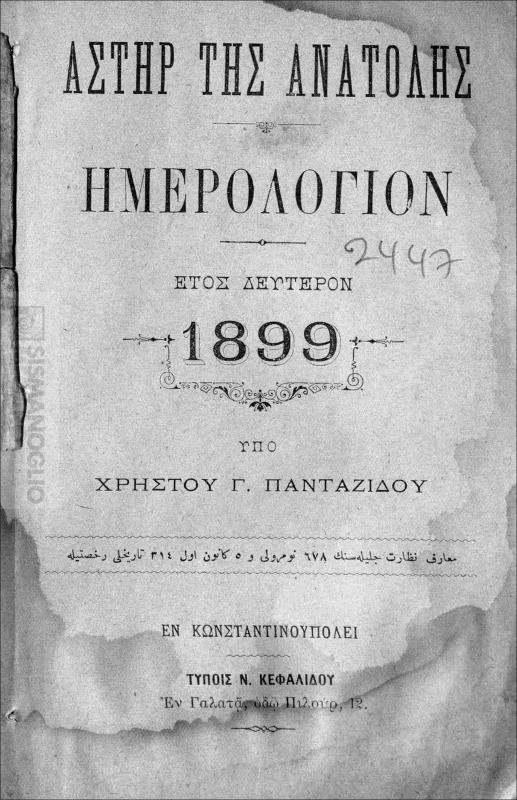 Αστήρ της Ανατολής: Ημερολόγιον 1899. Έτος δεύτερον / υπό Χρήστου Γ. Πανταζίδου