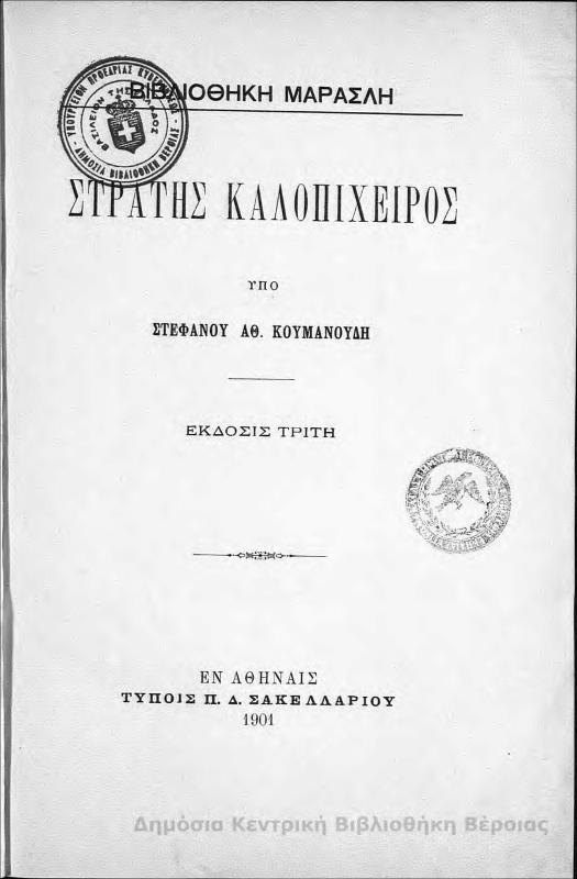 Στρατής Καλοπίχειρος / υπό Στεφάνου Αθ. Κουμανούδη