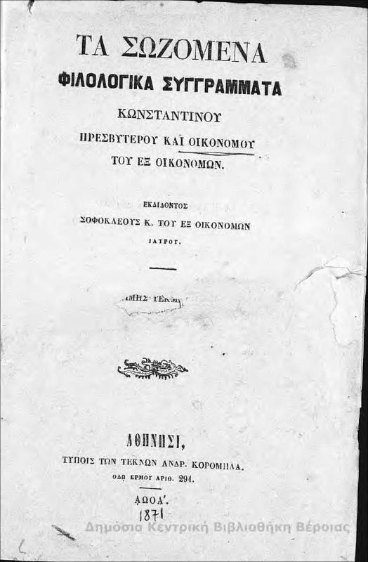 Τα σωζόμενα φιλολογικά συγγράμματα  Κωνσταντίνου πρεσβυτέρου και Οικονόμου του εξ Οικονόμων/ εκδίδοντος Σοφοκλέους Κ. του Εξ Οικονόμων