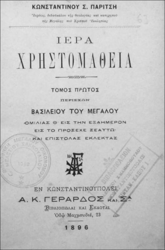 Ιερά Χρηστομάθεια. Τόμος πρώτος / υπό Κωνσταντίνου Σ. Παρίτση