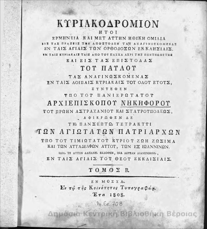 Κυριακοδρόμιον : ήτοι ερμηνεία και μετ'αυτήν ηθική ομιλία εις τας πράξεις των Αποστόλων τας αναγινωσκομένας εν ταις αγίαις των ορθοδόξων Εκκλησίας και ταις Κυριακαίς ταις από του Πάσχα άχρι της Πεντηκοστής και εις τας Επιστολάς του Παύλου τας αναγινωσκομένας εν ταις λοιπαίς Κυριακαίς του όλου έτους : Τ.2 / υπό αρχιεπισκόπου Νηκηφόρου