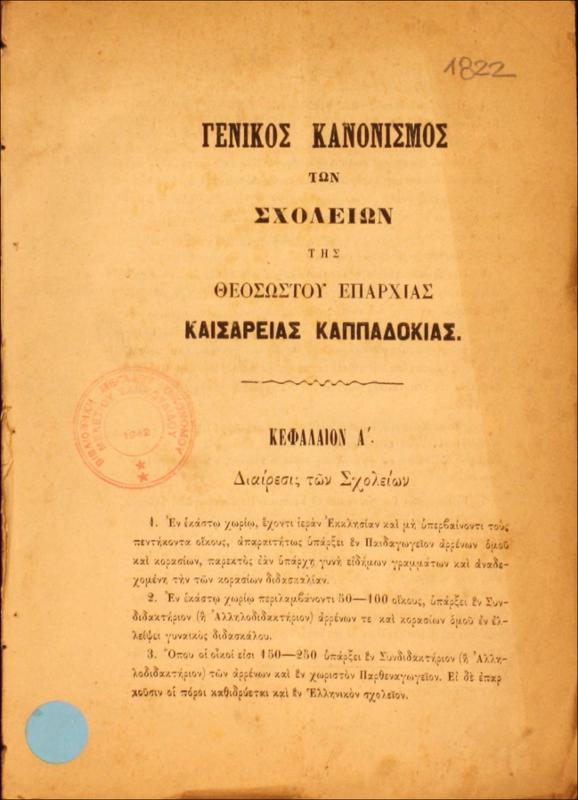 Γενικός κανονισμός των Σχολείων της Θεοσώστου Επαρχίας Καισαρείας Καππαδοκίας