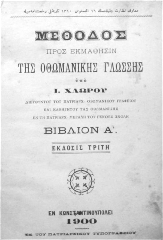 Μέθοδος προς εκμάθησιν της Οθωμανικής γλώσσης. Βιβλίον Α΄. / υπό Ι. Χλωρού