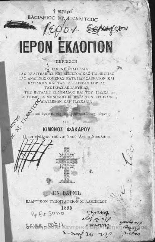 Ιερόν έκλόγιον περιέχον τά ἑωθινά εὐαγγέλια.../ υπό Κίμωνος Φακάρου