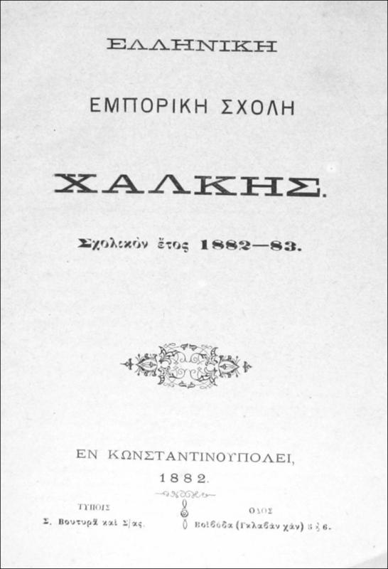 Ελληνική Εμπορική Σχολή Χάλκης. Σχολικόν έτος 1882-1883