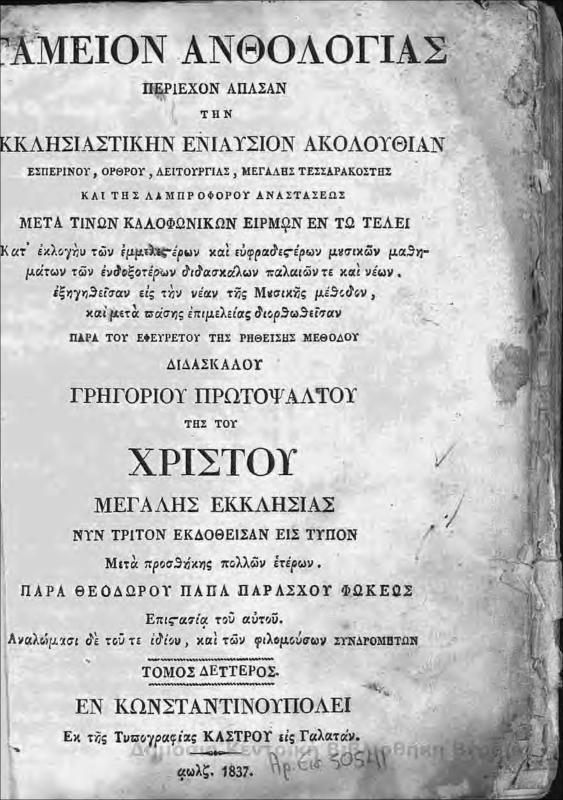 Ταμείον ανθολογίας περιέχον άπασαν την εκκλησιαστικήν ενιαύσιον ακολουθίαν /παρά ... Γρηγορίου Πρωτοψάλτου...μετά προσθήκης πολλών ετέρων παρά Θεοδώρου παπα Παράσχου Φωκέως τ.2