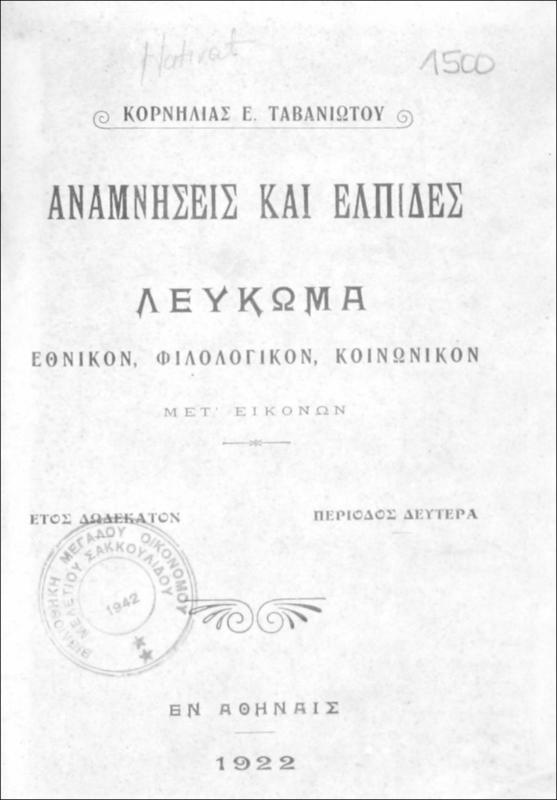 Αι αναμνήσεις και ελπίδες: Λεύκωμα εθνικόν, φιλολογικόν, κοινωνικόν μετ΄ εικόνων / υπό Κορνηλίας Ε. Ταβανιώτου