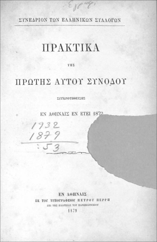 Συνέδριον των Ελληνικών Συλλόγων: Πρακτικά της πρώτης αυτού συνόδου συγκροτηθείσης εν Αθήναις εν έτει 1879
