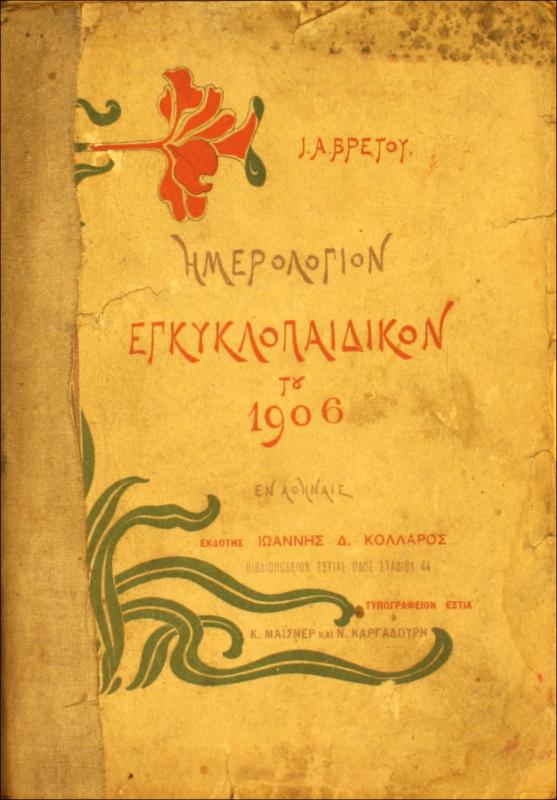 Ημερολόγιον εγκυκλοπαιδικόν του 1906 / υπό Ι. Α. Βρετού