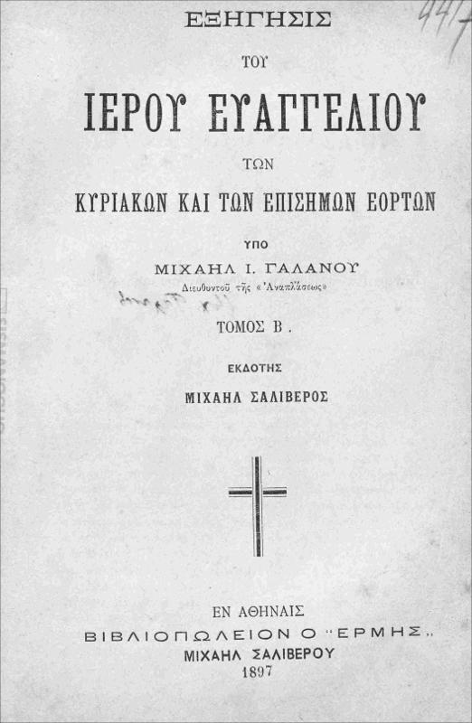 Εξήγησις του Ιερού Ευαγγελίου των Κυριακών και των επισήμων εορτών. Τόμος Β΄ / υπό Μιχαήλ Γαλανού