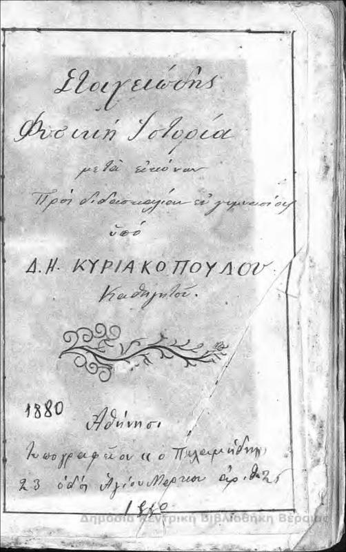 Στοιχειώδης φυσική ιστορία μετά εικόνων : προς διδασκαλίαν εν γυμνασίοις / υπό Δ.Η. Κυριακοπούλου