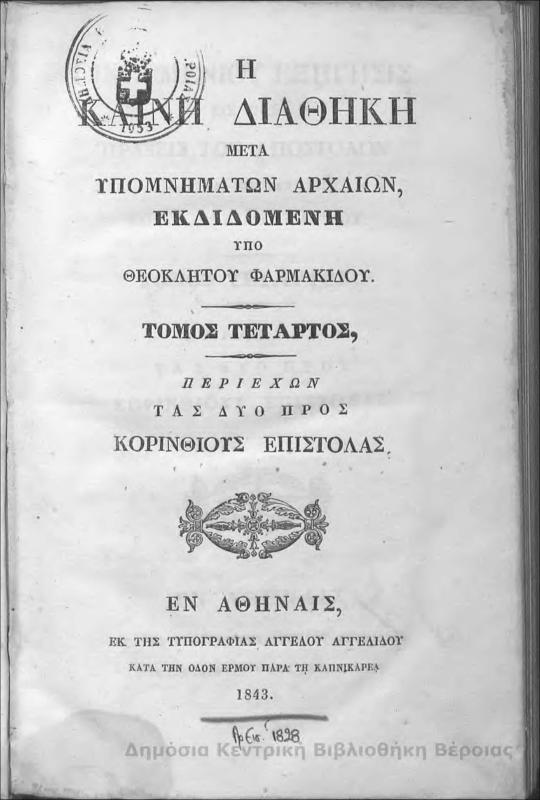 Η Καινή Διαθήκη μετά υπομνημάτων αρχαίων εκδιδομένη Τ. Δ'  / υπό Θεόκλητου Φαρμακίδου