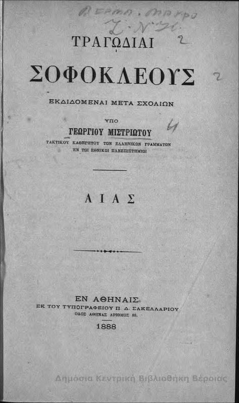 Τραγωδίαι Σοφοκλέους : αίας / Σοφοκλής...εκδιδόμεναι μετά σχολίων υπό Γεωργίου Μιστριώτου