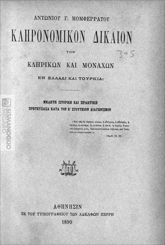 Κληρονομικόν δίκαιον των κληρικών και μοναχών εν Ελλάδι και Τουρκία / υπό Αντωνίου Γ. Μομφερράτου