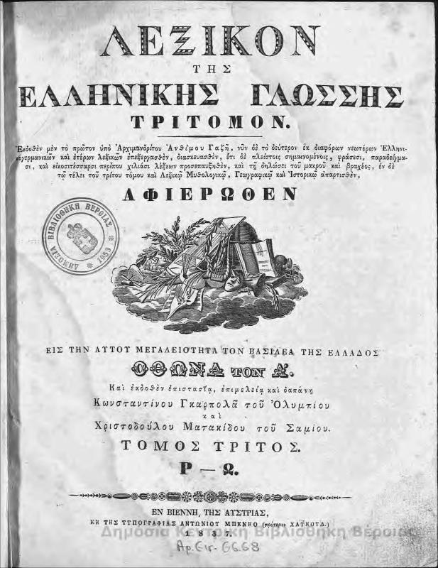 Λεξικόν της ελληνικής γλώσσης : τρίτομον...τ.Γ'