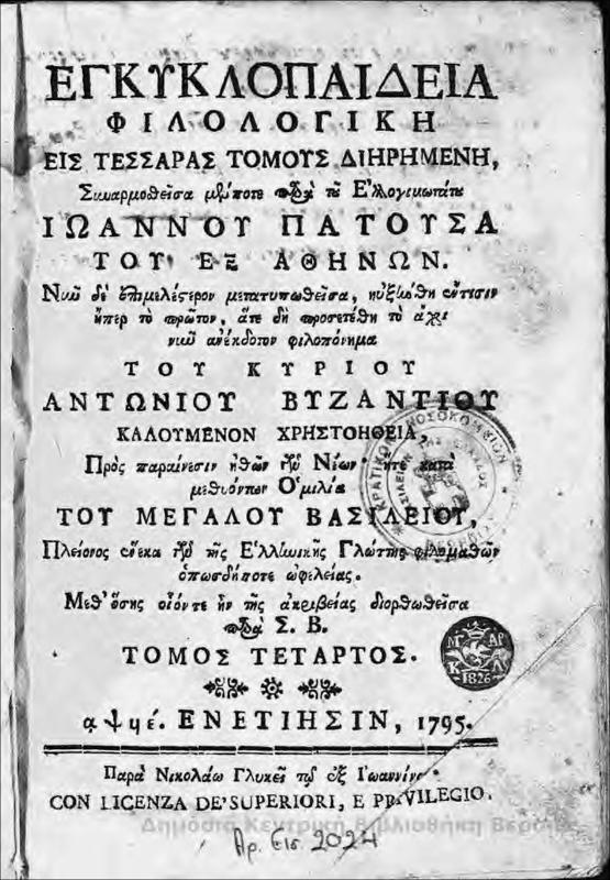 Εγκυκλοπαιδεία φιλολογική εις τέσσαρας τόμους διηρημένη συναρμοσθείσα μεν ποτε παρά του ελλογιμωτάτου Ιωάννη Πατούσα του εξ Αθηνών : Τ.4 / του κυρίου Αντωνίου Βυζαντίου