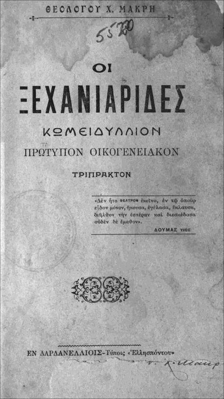 Οι ξεχανιάριδες: Κωμειδύλλιον πρώτυπον οικογενειακόν τρίπρακτον / υπό Θεολόγου Χ. Μακρή