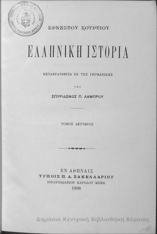 Ελληνική ιστορία Τ.Β' / Ερνέστου Κούρτιου... μεταφρασθείσα εκ της γερμανικής υπό Σπυρίδωνος Π. Λάμπρου