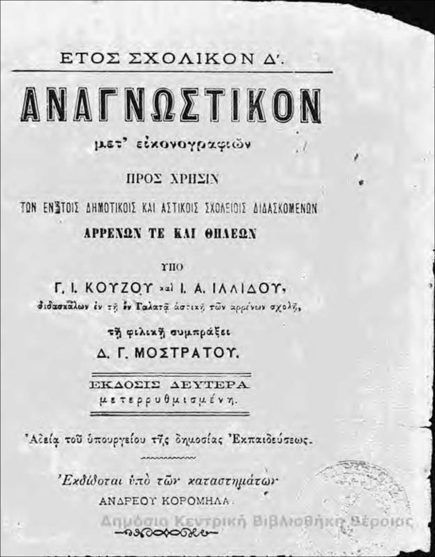 Αναγνωστικόν μετ' εικονογραφιών : πρός χρήσιν των ἐν τοίς δημοτικοίς καί ἀστικοίς σχολείοις διδασκομένων αρρένων τε καί θηλέων / υπό Γ.Ι. Κούζου, Ι.Α. Ιλλίδου