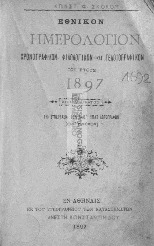 Εθνικόν ημερολόγιον χρονογραφικόν, φιλολογικόν και γελοιογραφικόν του έτους 1897 / υπό Κωνστ. Φ. Σκόκου