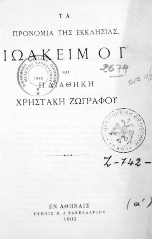 Τα προνόμια της εκκλησίας, Ιωακείμ ο Γ' και η διαθήκη Χρηστάκη Ζωγράφου