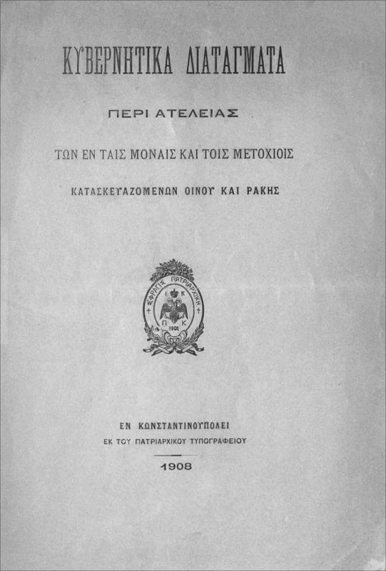 Κυβερνητικά διατάγματα περί ατελείας των εν ταις μοναίς και τοις μετοχίοις κατασκευαζομένων οίνου και ρακής