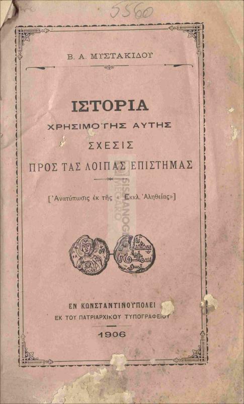 Ιστορία: Χρησιμότης αυτής, σχέσις προς τας λοιπάς επιστήμας / υπό Β.Α.Μυστακίδου