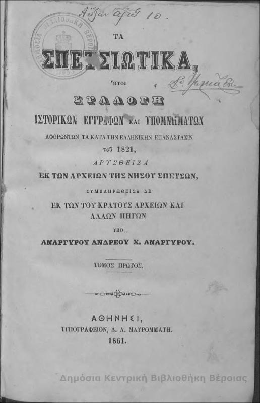 Τα Σπετσιώτικα ήτοι συλλογή ιστορικών εγγράφων και υπομνημάτων αφορώντων τα κατά την ελληνικήν επανάστασιν του 1821...,Τ.Α' / υπό Αναργύρου Ανδρέου Χ. Αναργύρου