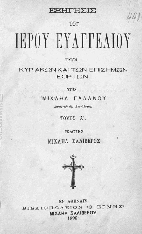 Εξήγησις του Ιερού Ευαγγελίου των Κυριακών και των επισήμων εορτών. Τόμος Α΄ / υπό Μιχαήλ Γαλανού