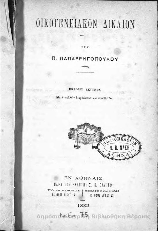 Οικογενειακόν δίκαιον/ υπό Π. Παπαρρηγοπούλου