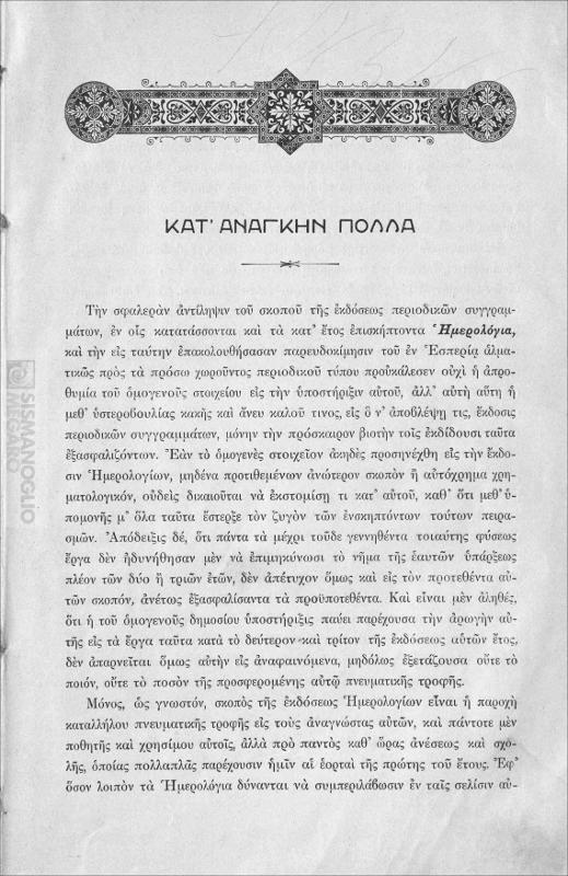 Ακτίνες: Ημερολόγιον εικονογραφημένον, ύλης παντοίας και διαφερούσης / Σταμάτης Χατζόπουλος και Γεώργιος Χρυσογόνης [εκδότες]