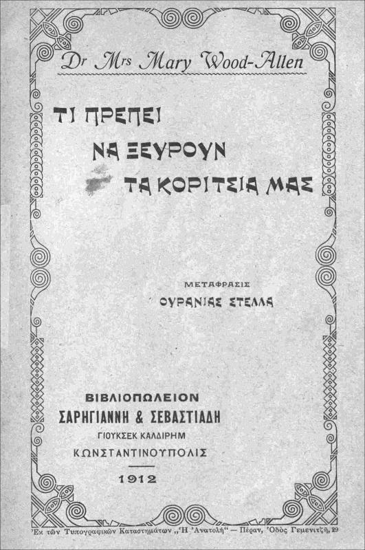Τι πρέπει να ξεύρουν τα κορίτσια μας / υπό Dr Mrs Mary Wood-Allen. Μετάφρασις Ουρανίας Στέλλα