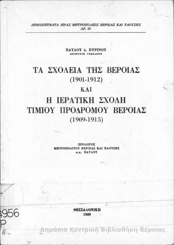 Τα σχολεία της Βέροιας (1901-1912) και η ιερατική σχολή Τιμίου Προδρόμου Βεροίας (1909-1915)/Παύλου Δ. Πυρίνου