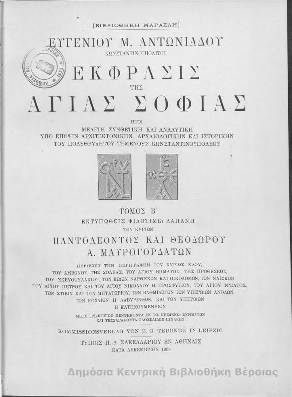 Έκφρασις της Αγίας Σοφίας, ήτοι μελέτη συνθετική και αναλυτική υπό έποψιν αρχιτεκτονικήν, αρχαιολογικήν και ιστορικήν του πολυθρυλήτου τεμένους Κωνσταντινουπόλεως / Ευγενίου Μ. Αντωνιάδου τ.2